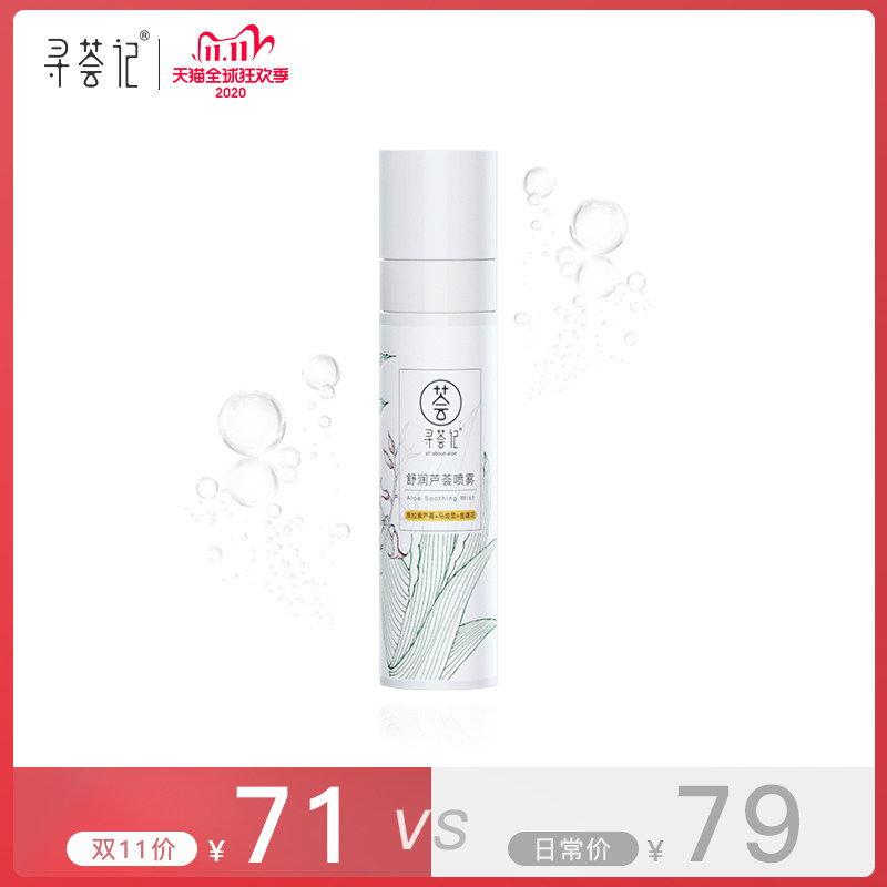 寻荟记舒润芦荟喷雾补水无色爽肤水 寻荟记化妆水/爽肤水