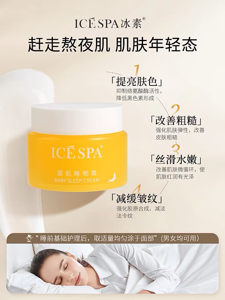 icespa冰素婴肌睡眠霜85g大黄瓶积雪草深层补水保湿嫩肤提亮肤色 - 图1