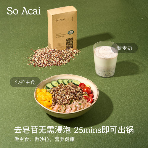 soacai有机三色藜麦官方米饭杂粮粗粮五谷物进口高蛋白无麸质藜麦 - 图3