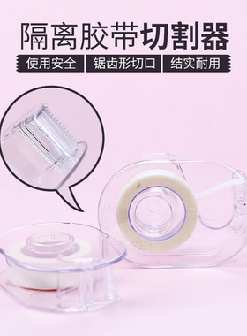 嫁接睫毛胶带切割器胶布分割器