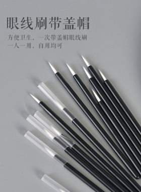 一次性眼线刷极细唇线刷眼影刷