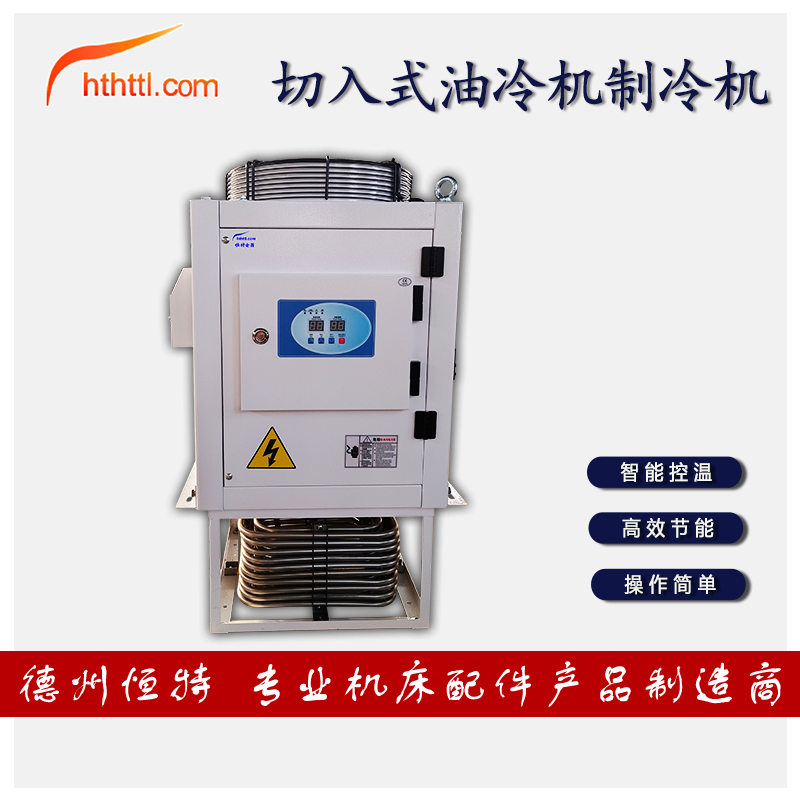 HTTL厂家直供浸入式制冷机切削液油冷却机工业控温制冷设备冷水机,淘宝优惠券,粉丝福利购,淘宝优惠卷