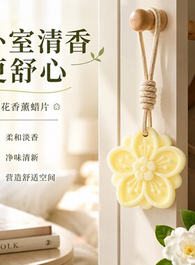 家用衣柜香薰片蜡片持久固体香氛橱除臭房间空气清新剂室内香薰剂