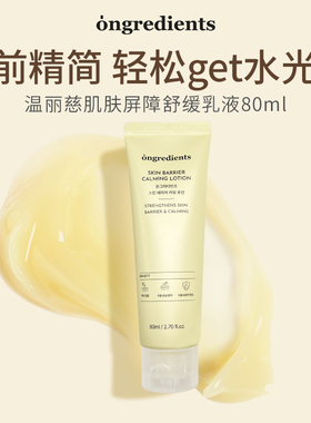 ongredients温丽慈妆前保湿乳