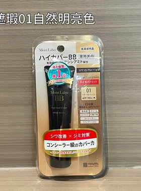 日本明色高遮瑕mei白防晒BB霜