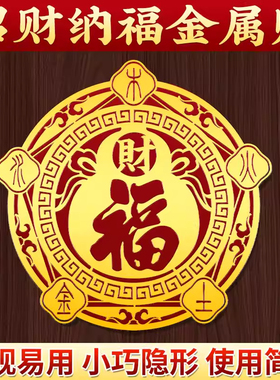 五行财福空调福禄贴家用床头卧室门窗招财化风招财福字进宝金箔贴
