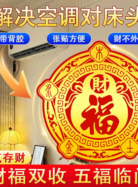 五行财福空调贴化解空调压床头