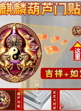 麒麟葫芦圆形贴化解门对门