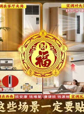五行财福空调贴化解空调书桌