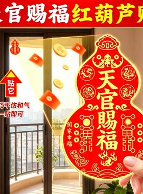 新款天官赐福门贴葫芦纳福贴