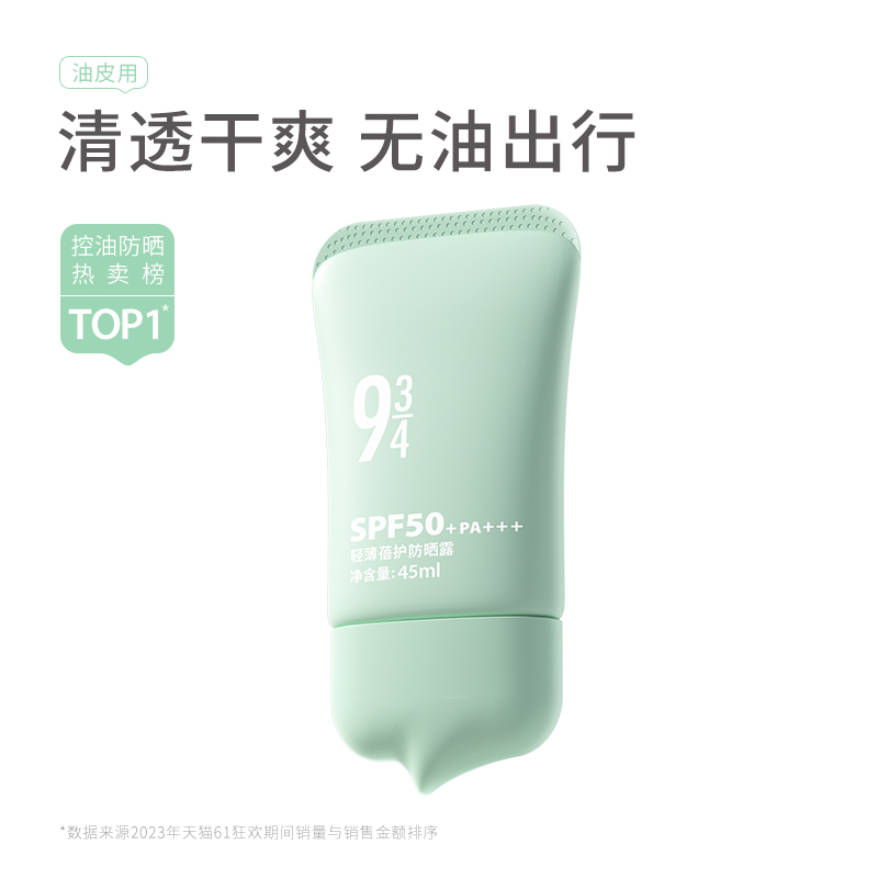 【达人专享】943旗舰店轻薄蓓护防晒霜SPF50+油皮控油清爽防晒乳 - 图1