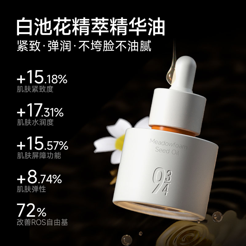 943/934旗舰店白池花精萃精华油保湿修护滋润水润紧致以油养肤