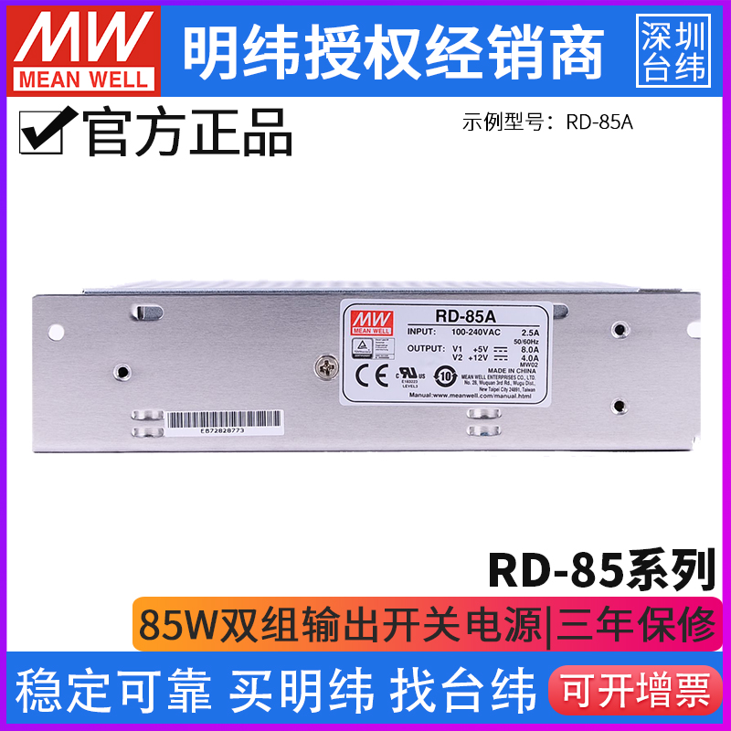 台湾明纬RD-85A/85B双组双路输出直流稳压开关电源 5V 12V 24V - 图1