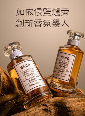 SACO-027暖暖壁炉大牌持久留香