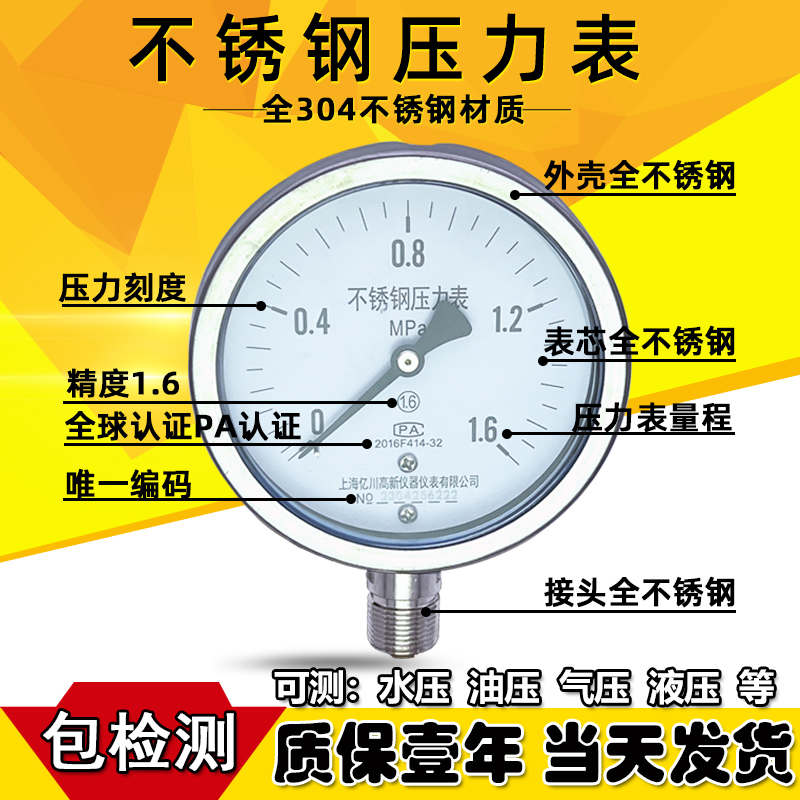 不锈钢304气压抗酸耐腐蚀液压耐震水压力表 YN100BF 1.6Mpa - 图0