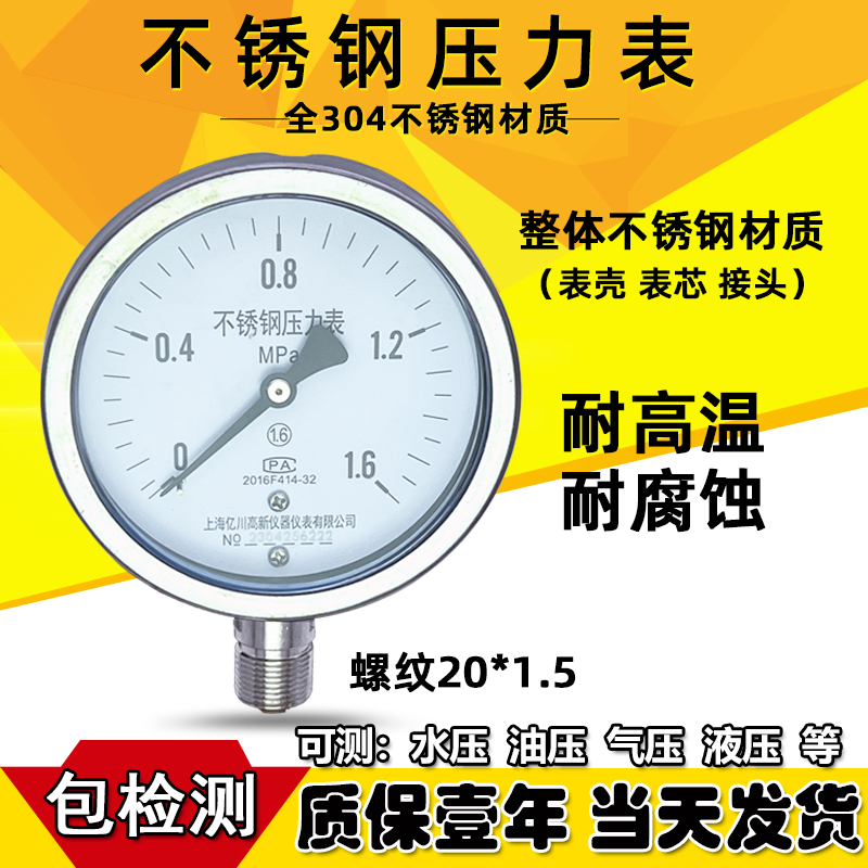 不锈钢304气压抗酸耐腐蚀液压耐震水压力表 YN100BF 1.6Mpa - 图1