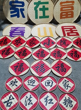 竹编簸箕装饰画包邮招牌门头字牌