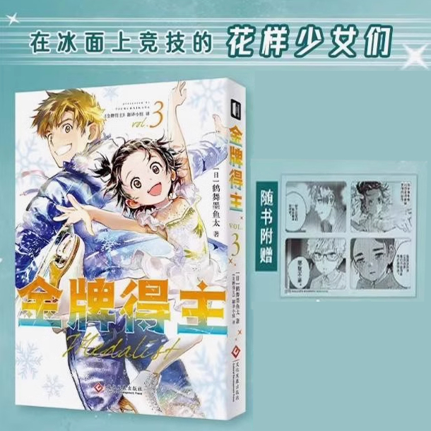 金牌得主7 5-6 首刷  舞冰的祈愿漫画  鹤舞墨鱼太 简中 次元书馆 - 图2