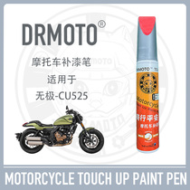 Applicable Promise CU525 housing shroud tank scratches repair DRMOTO motorcycle tonic lacquered pen LX500-3A