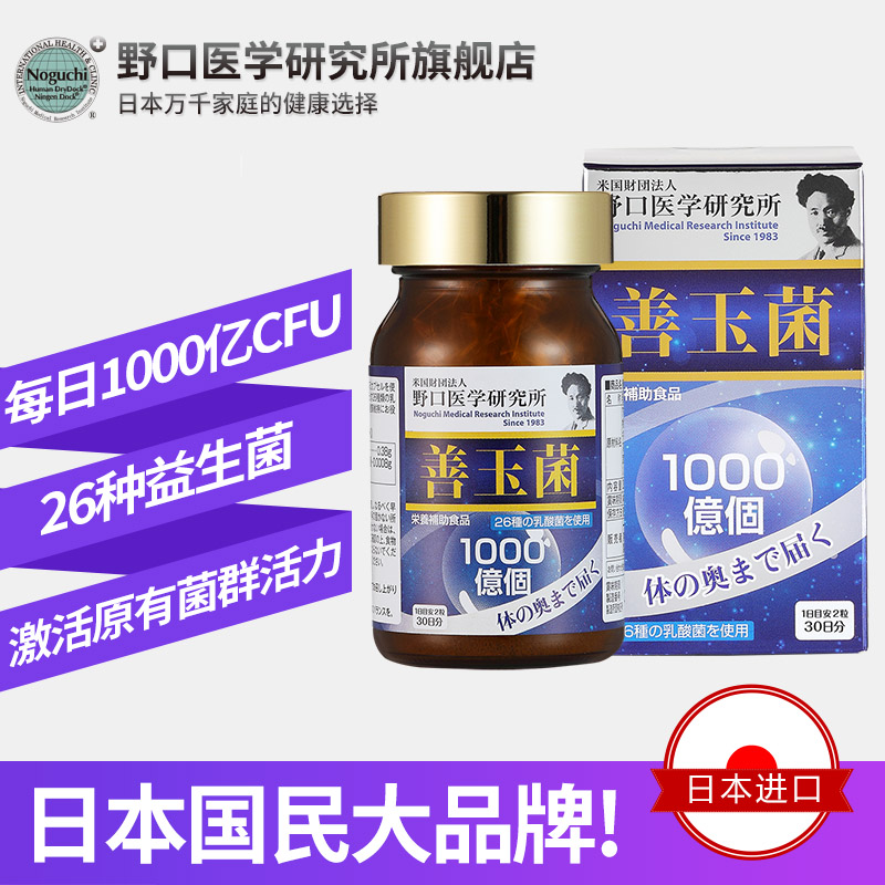 野口医学研究所海外旗舰店野口医学研究所 日本野口成人益生菌胶囊男女性大人肠胃调理肠道0