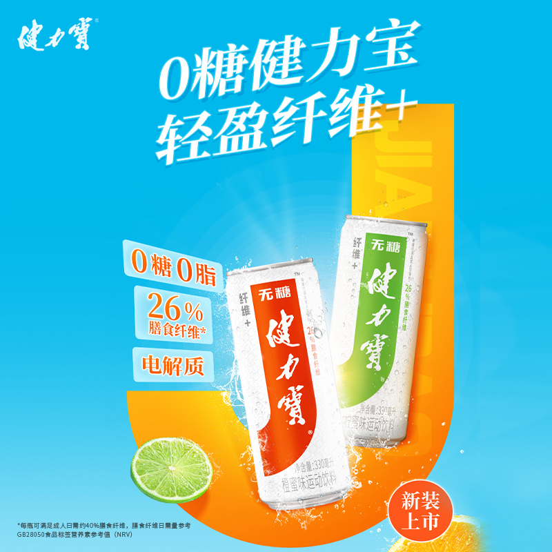 健力宝无糖含膳食纤维+碳酸饮料300ml*24罐橙蜜0糖0脂电解质年货