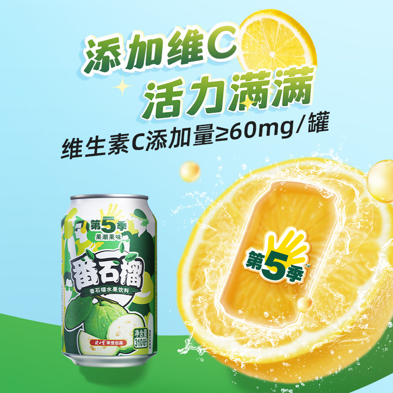 【秒杀】健力宝第5季番石榴310ML*24罐水果饮料含真实果汁解腻爽