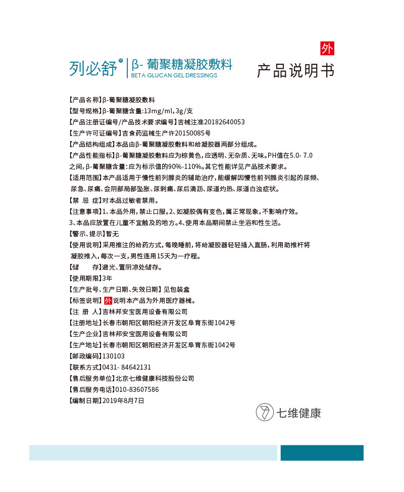 列必舒 beta葡聚糖前列腺炎凝胶敷料 众合优品医疗器械保健理疗