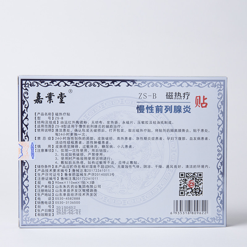 前列腺贴正品男性科慢性前列腺炎 众合优品医疗器械膏药贴（器械）