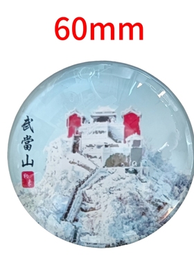 武当山文创道家冰箱贴武当映雪水晶玻璃磁性贴纪念品办公居家装饰