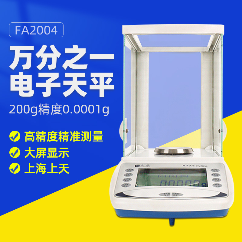 上海上天 FA2004精密电子分析天平万分之一高精度天平秤0.0001 - 图0