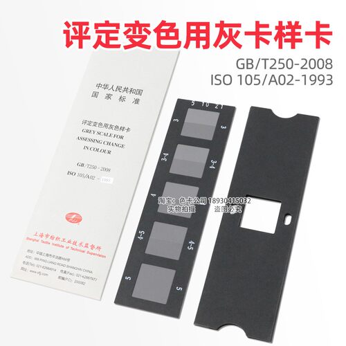 评定变色用灰色样卡GB/T250-2008国家标准纺织变色灰卡ISO 105A02 - 图2