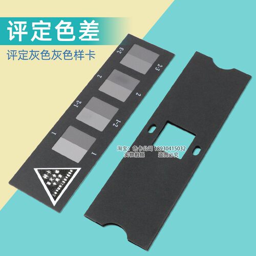 评定变色用灰色样卡GB/T250-2008国家标准纺织变色灰卡ISO 105A02 - 图1