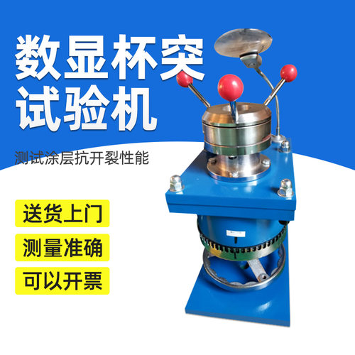 祈鑫QBJ数显杯突仪杯突试验机杯凸试验仪涂层油漆仪压陷实验仪 - 图0