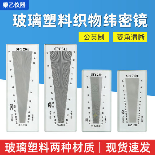 上海乘乙SFY241/264玻璃塑料经纬密度镜筛网布料密度尺织物纬密镜 - 图0