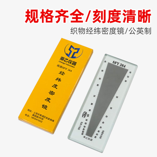 上海乘乙SFY241/264玻璃塑料经纬密度镜筛网布料密度尺织物纬密镜 - 图1