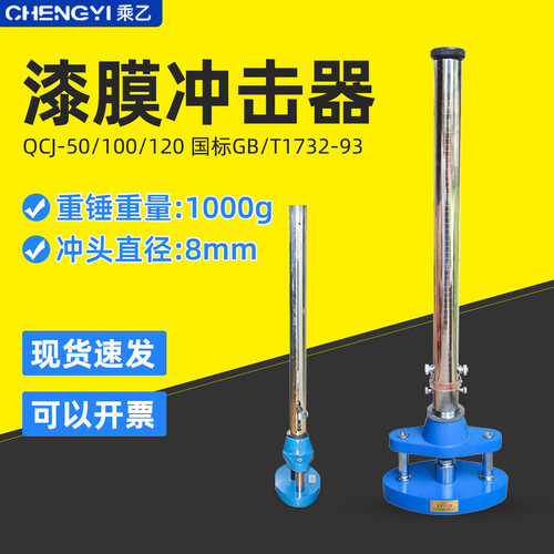 乘乙QCJ型漆膜冲击器漆膜耐冲击强度试验仪落锤冲击试验机0.5/1米 - 图0