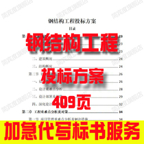 Steel structure project bidding plan bidding materials bidding document template ghostwriting and production