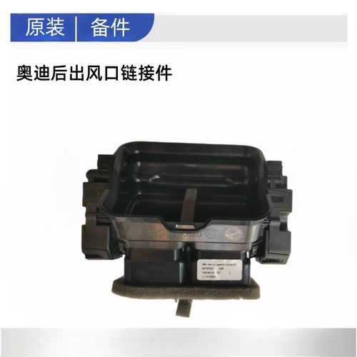 原装4P0 819 820空调风道黑色塑料配件蒸发箱电机适用奥迪A6LC9 - 图0