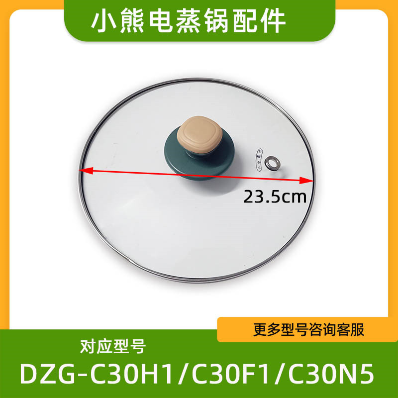 小熊电器电热锅DRG-C30H1 /C30F1/C30N5/A08H3不锈钢蒸笼玻璃盖子 - 图0