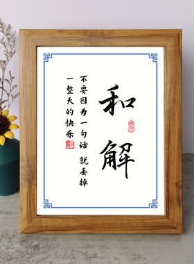 和解不要因为一句话就丢掉一整天的快乐书法励志摆件相框字画摆台