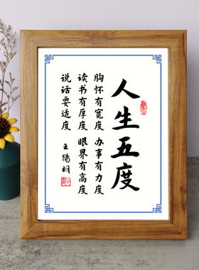 人生五度办事有力度书法励志摆件王阳明桌面实木相框字画摆台挂画