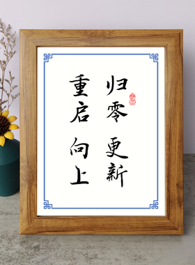 归零更新重启向上书法励志摆件书桌面实木相框字画摆台挂画座右铭
