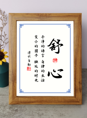 舒心干净的语言自律的生活书法励志摆件木相框字画摆台挂画座右铭