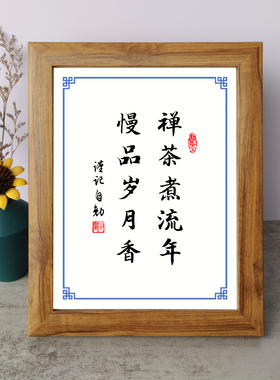 禅茶煮流年慢品岁月香书法励志小摆件实木相框字画摆台挂画座右铭