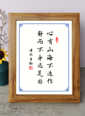 心有山海不造作静而不争远是非励志摆件木相框字画摆台挂画座右铭