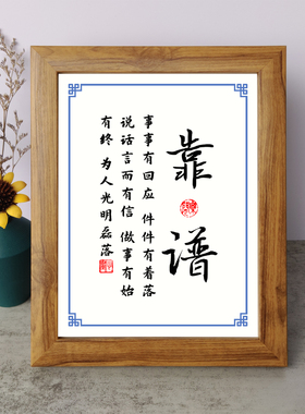 靠谱说话言而有信做事有始有终书法励志摆件木相框字画摆台座右铭