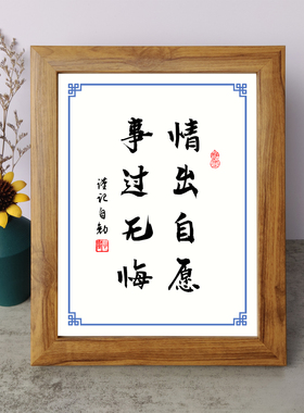 情出自愿事过无悔书法励志摆件书桌面实木相框字画摆台挂画座右铭