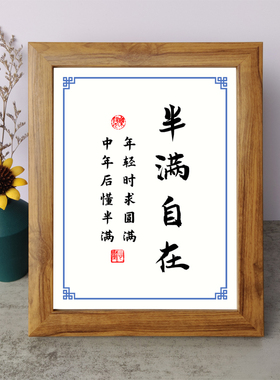 半满自在年轻时求圆满中年后懂半满书法励志摆件书桌相框字画摆台