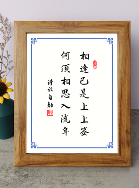 相逢已是上上签何须相思入流年书法励志摆件木相框字画摆台座右铭