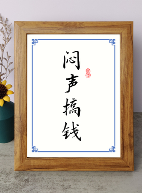 背靠大树持盈止损书法励志摆件书桌面实木相框字画摆台座右铭挂画